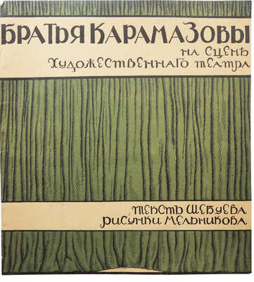 Шебуев Н.Г. Братья Карамазовы на сцене Художественного театра / Рис. Д. Мельникова. М., [1910].